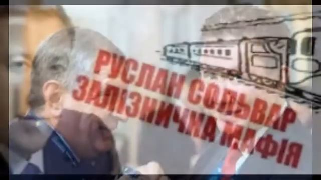 Сольвар: Балчун плохой руководитель "Укрзализныци" и его надо срочно уволить! смотреть онлайн