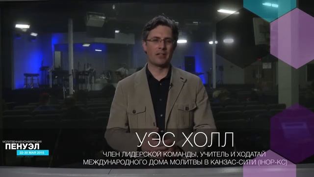Видео обращение Уэса Холла, учитель и ходатай Международного Дома Молитвы в Канзас Сити IHOP KC смотреть онлайн