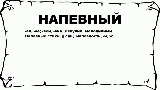 НАПЕВНЫЙ - что это такое? значение и описание смотреть онлайн