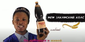 ЗАКАМСКИЙ КВАС // Мемы нулевых // Африканце воспевает оду традиционному славянскому напитку