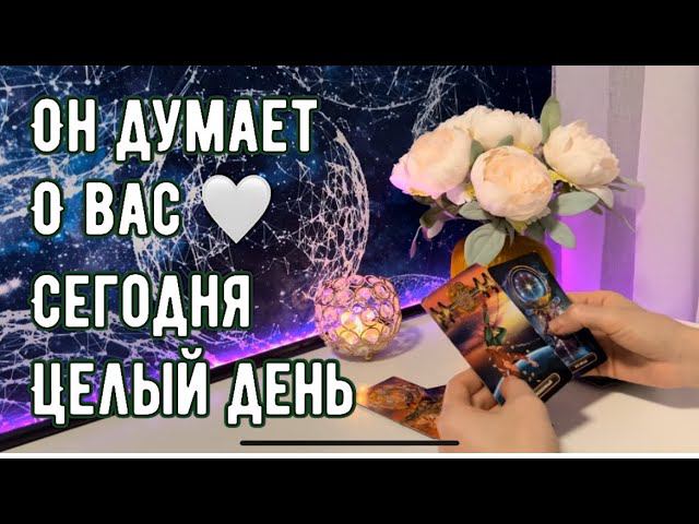Он думает о Вас сегодня целый день смотреть онлайн