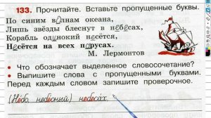 Упражнение 133 - ГДЗ по Русскому языку Рабочая тетрадь 3 класс (Канакина, Горецкий) Часть 1