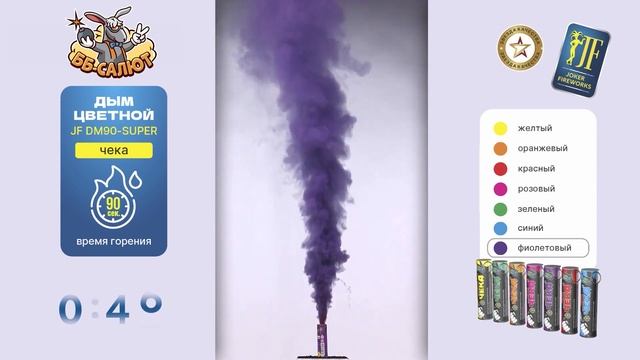 Цветной дым с чекой фиолетовый JF DM90/super_P (Joker Fireworks) смотреть онлайн