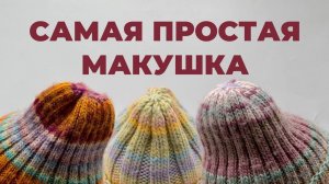КАК ЗАКРЫТЬ ШАПКУ СПИЦАМИ - макушка ТЫКОВКА за 3 ряда в шапке резинкой 1х1, 2х2