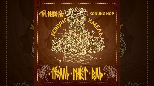 Фольклорная-Застольная (Труъ-Версия) смотреть онлайн