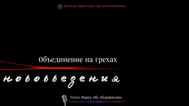ОБЪЕДИНЕНИЕ НА ГРЕХАХ. НОВОВВЕДЕНИЯ. смотреть онлайн