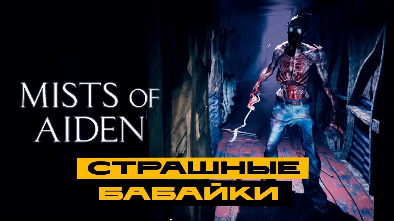 Mists of Aiden - победитель рулетки игр Бусти! Лютый хоррор? смотреть онлайн
