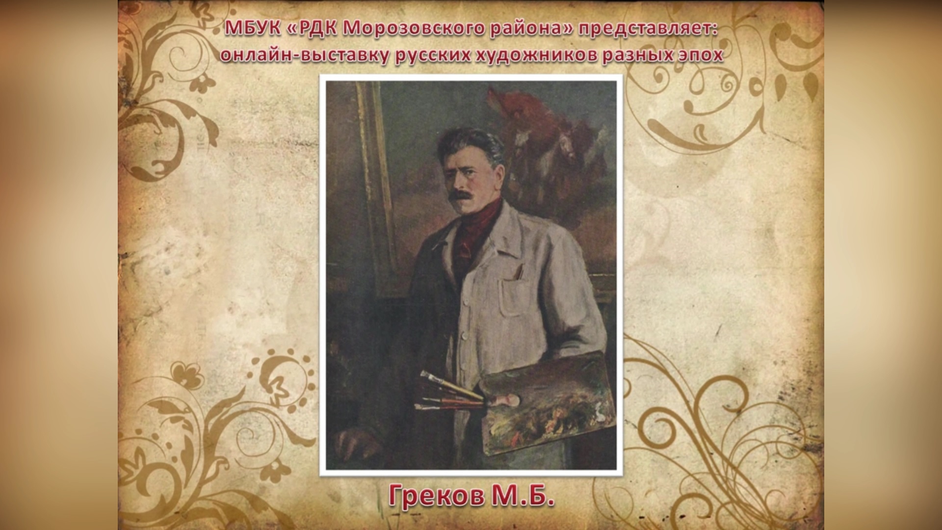 Греков Митрофан Борисович. Часть 1. смотреть онлайн
