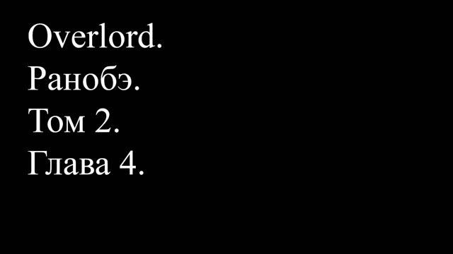 Overlord. Ранобэ. Том 2. Глава 4. смотреть онлайн