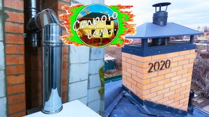 Ещё одна труба? ГИЛЬЗОВАНИЕ ДЫМОХОДА для ГАЗОВОГО КОТЛА в частном доме