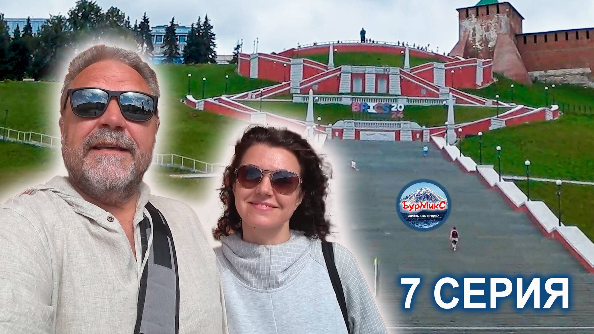 Серия 07 Нижний Новгород 💖 Чкаловская лестница 💖 Парк 800 летия Нижнего Новгорода 💖 Ресторан Yale смотреть онлайн