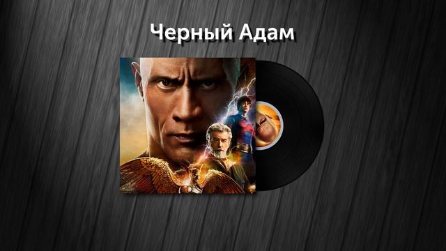 Потрынделки #35 | Черная пантера 2, Черный Адам, Самаритянин смотреть онлайн