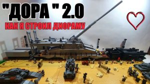 КАК Я СТРОИЛ LEGO ДИОРАМУ "ОРУДИЕ ДОРА 2.0"