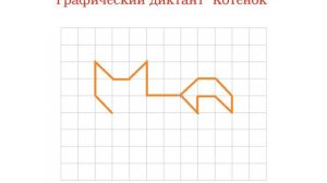 Графический диктант Котёнок.