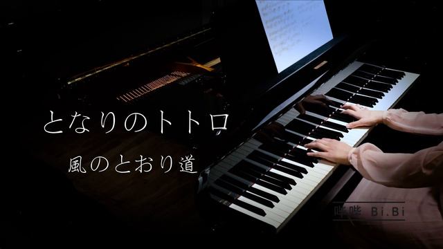 【Bi.Bi Piano】My Neighbor Totoro - The Path of Wind / Kaze no Toorimichi 龙猫 - 风之甬道 となりのトトロ - 風のとおり道 смотреть онлайн