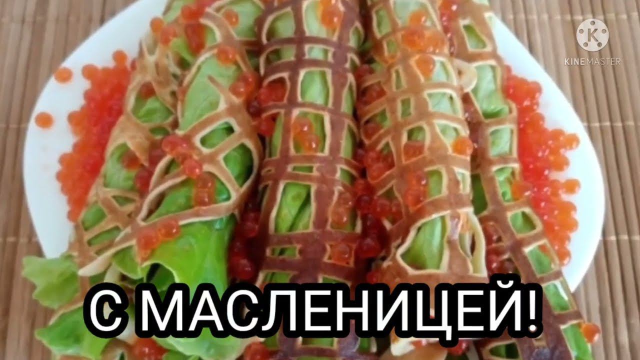 Кружевные БЛИНЧИКИ на МАСЛЕНИЦУ с необычной начинкой. смотреть онлайн