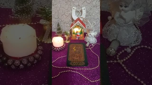 Руна дня Соуло на 1.12.2021. смотреть онлайн