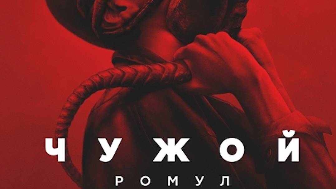 Чужой: Ромул (2024)| Русский трейлер | Фильм 2024 смотреть онлайн