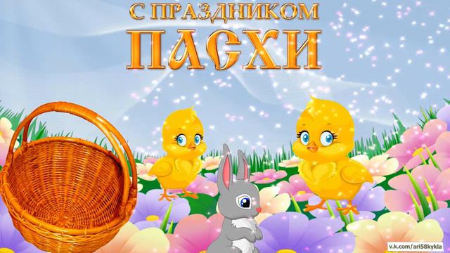 открытка лайд-шоу "Поздравление с Пасхой." заказ .Пишите . смотреть онлайн