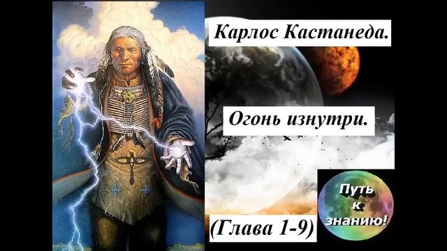 Карлос Кастанеда 13 Огонь изнутри Часть 1 9 смотреть онлайн