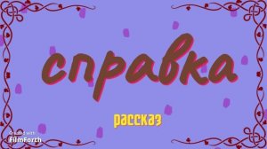Справка - рассказ Антона Чехова.