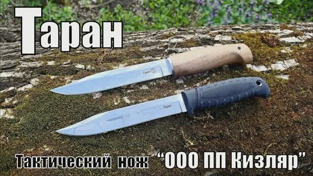 Универсальный нож ТАРАН от фирмы ООО ПП Кизляр. Выживание. Тест №148 смотреть онлайн