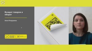 Возврат товаров в оборот