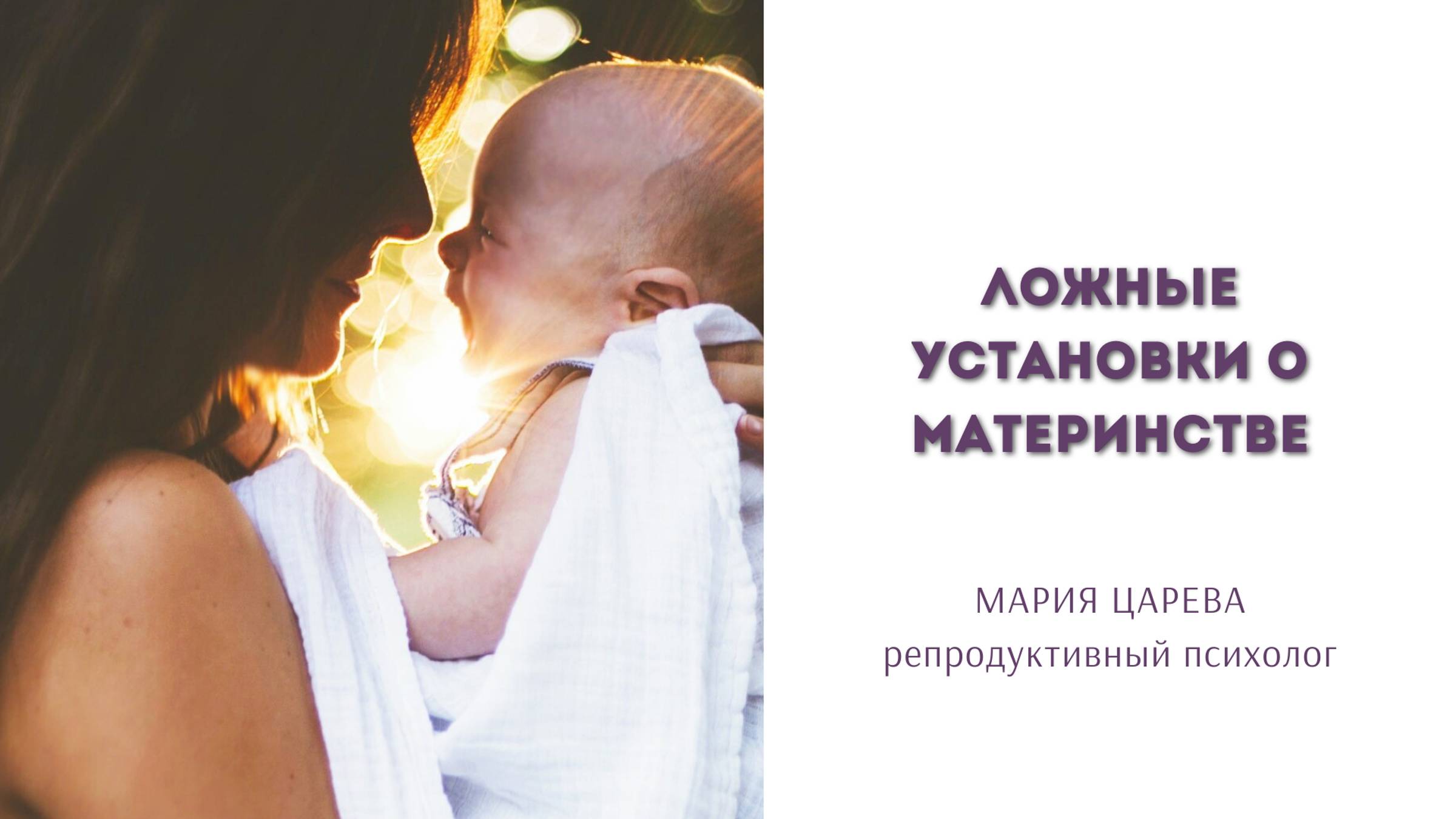 Ложные установки о беременности, родах и материнстве смотреть онлайн