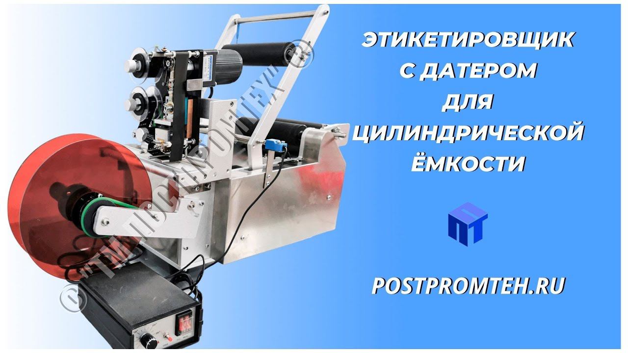 Этикетировщик с датером для цилиндрической ёмкости. Маркировочное оборудование. Производство. смотреть онлайн