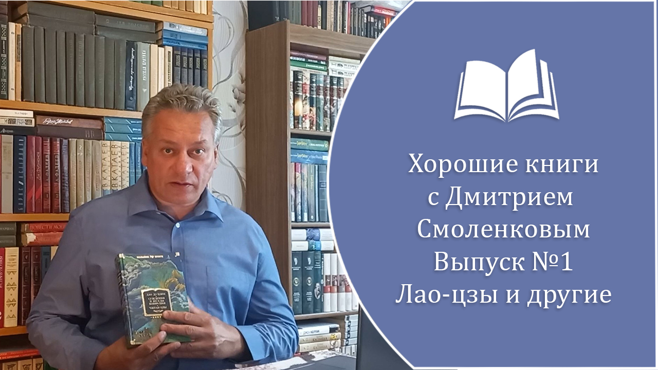 Хорошие книги. Выпуск №1: "Дао Дэ цзин", "Лунь юй", "Чжуан-цзы", "Ле-цзы". смотреть онлайн