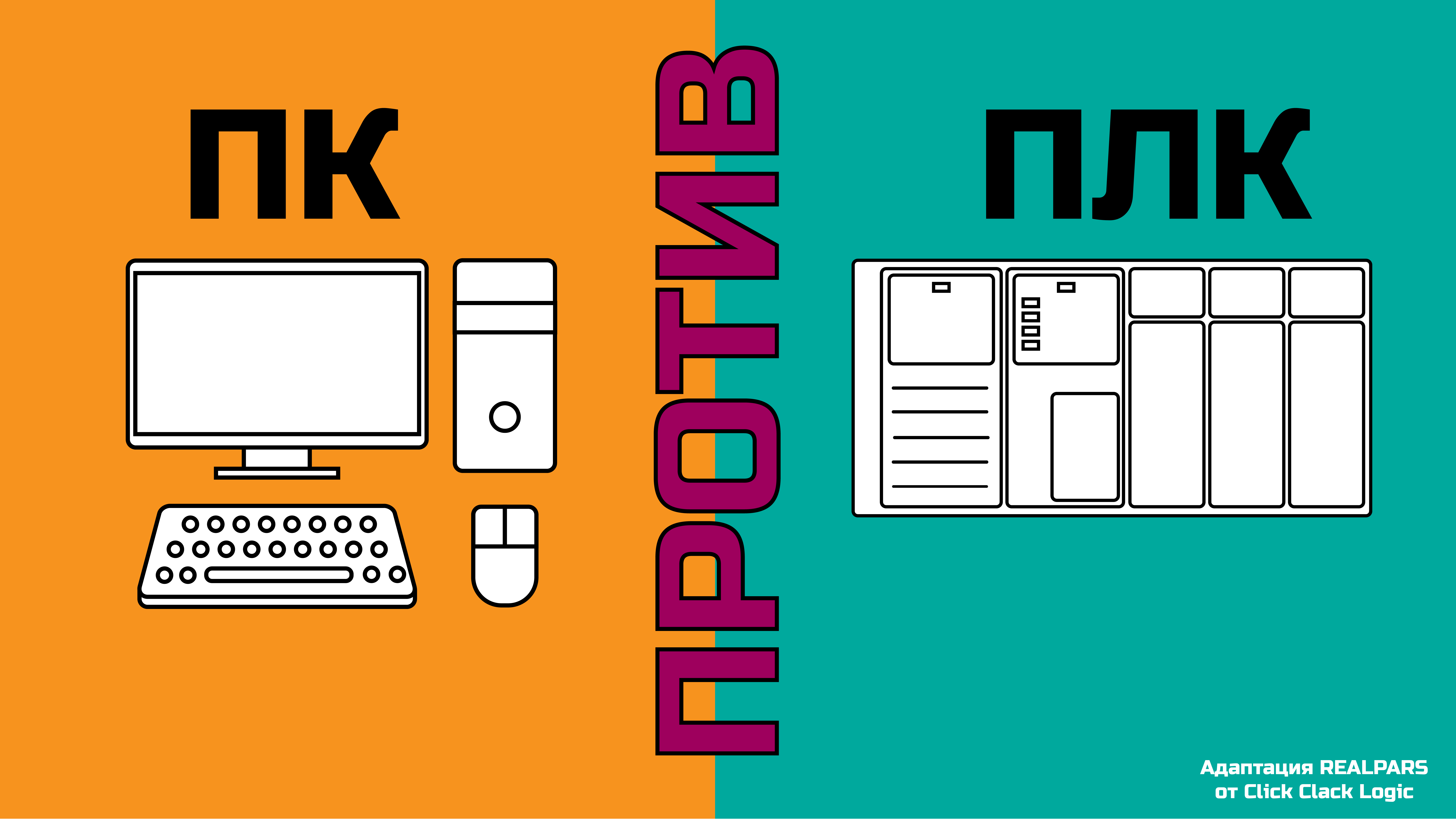 Перевод RealPars 44 - ПК или ПЛК?!