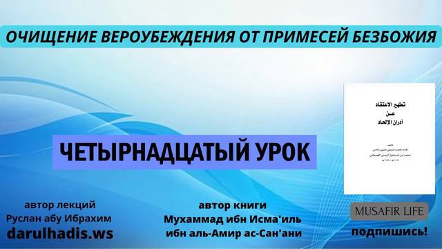 Очищение вероубеждения от примесей безбожия. Четырнадцатый урок #ислам смотреть онлайн