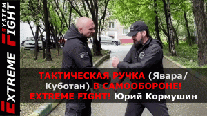 ТАКТИЧЕСКАЯ РУЧКА (Явара/Куботан) В САМООБОРОНЕ! Extreme Fight! Юрий Кормушин