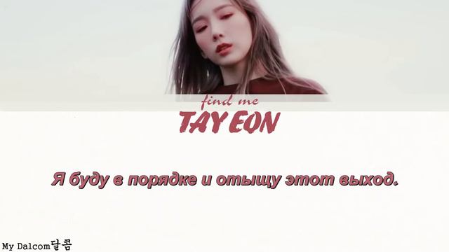 TAEYEON (태연) - Find Me ПЕРЕВОД НА РУССКИЙ [Color Coded Lyrics]