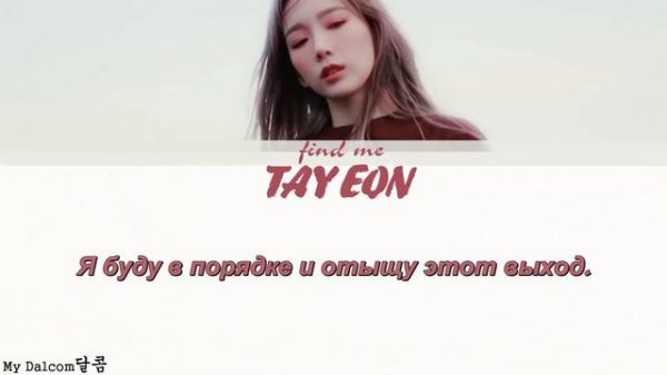 TAEYEON (태연) - Find Me ПЕРЕВОД НА РУССКИЙ [Color Coded Lyrics]