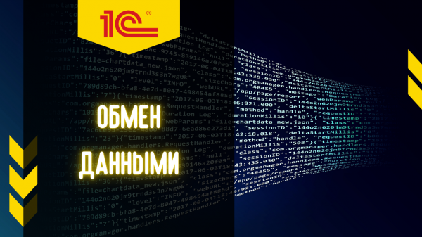 Обмен между 1C:УНФ и 1С:Бухгалтерия