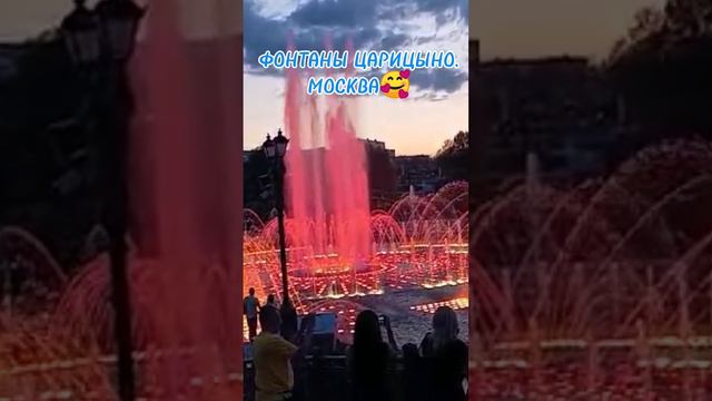 ЦАРИЦЫНО, ФОНТАНЫ. МОСКВА!! 🥰