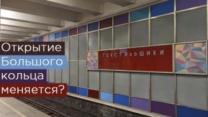 Открытие Большой кольцевой линии меняется? Текстильщики станут конечной?