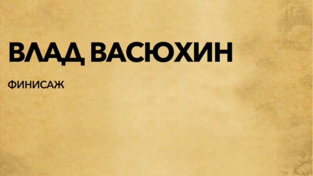 Влад Васюхин | Финисаж | Пьеса | Читает Вячеслав Суриков смотреть онлайн