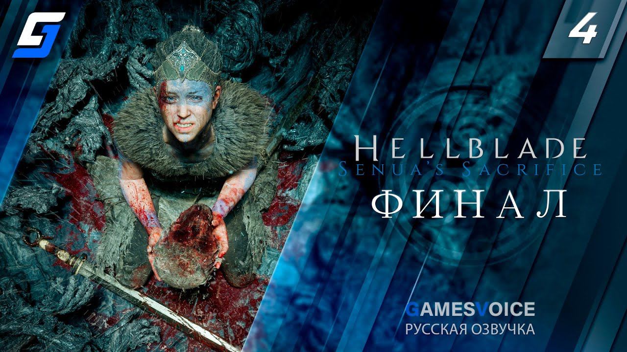 Hellblade: Senua's Sacrifice | Прохождение #4 | Финал | Русская Озвучка | PC 4K 60fps смотреть онлайн