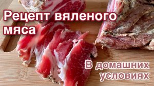 Вяленое мясо в домашних условиях