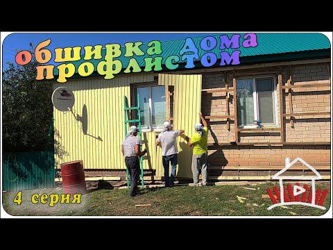 Обшиваем дом профлистом, и делаем двери для тамбура. (Проект - финский дом. 5 серия) смотреть онлайн