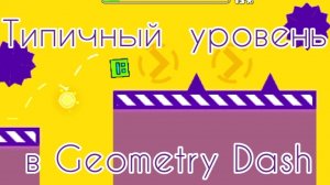 Типичный уровень в GD "Tipical level" (By me)