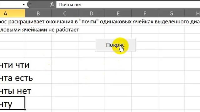 Excel VBA Раскрасить окончания почти одинаковых ячеек смотреть онлайн