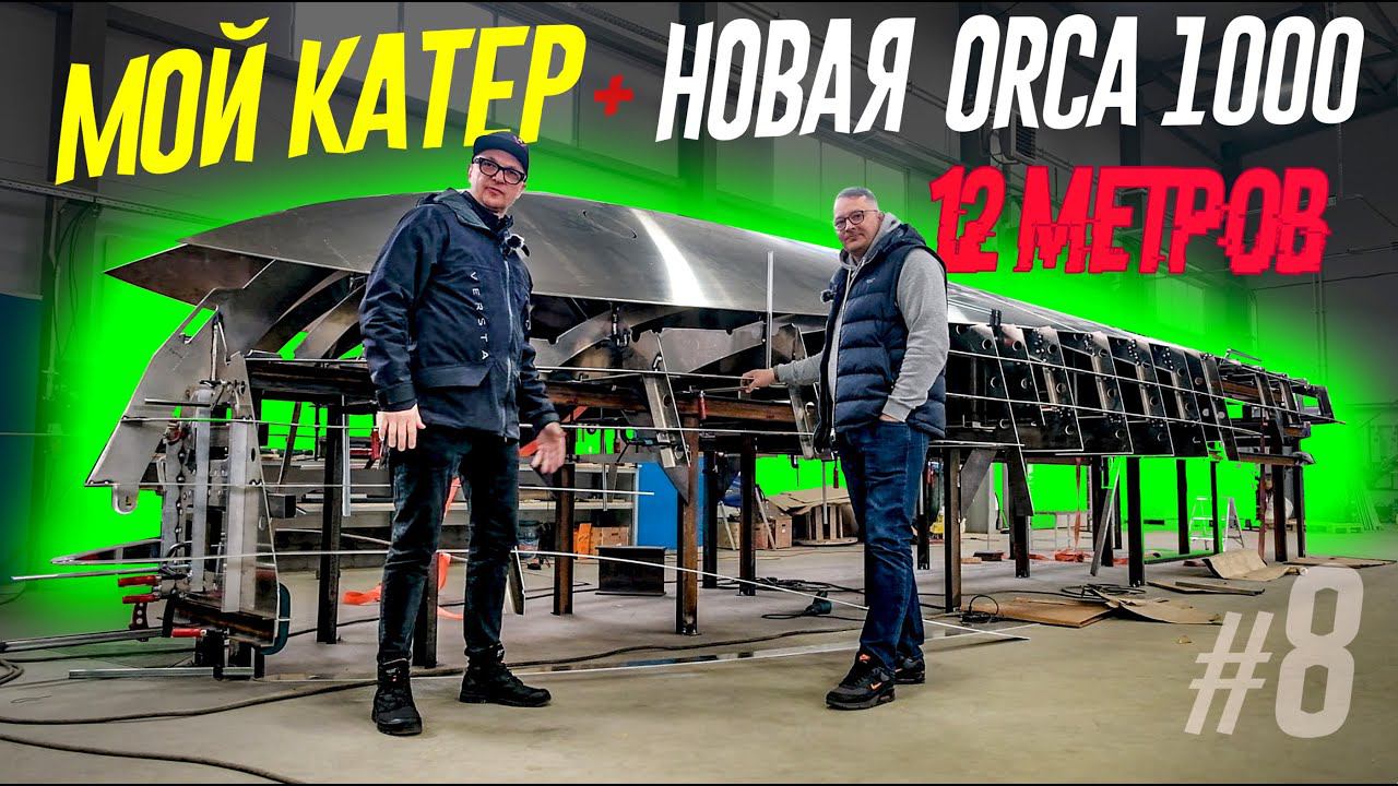 Речные Братья Строят 12-МЕТРОВЫЙ ORCA 1000 Быстрее Чем я Свой КИНГФИШЕР KF6. Срочно Догнать! смотреть онлайн