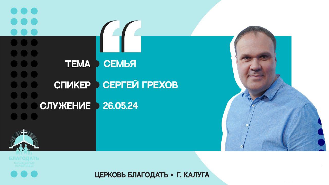 Сергей Грехов: Семья смотреть онлайн