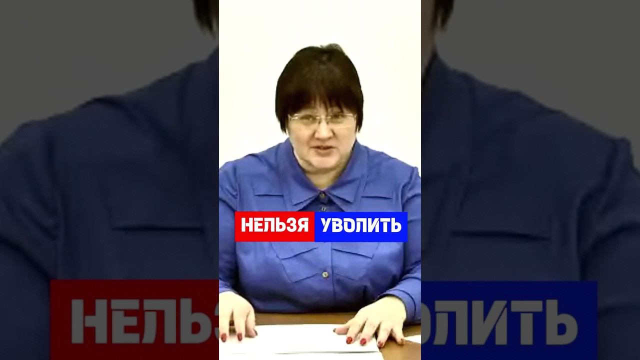 Увольнять нельзя! Увольнение из отпуска по уходу за ребёнком не допускается #hr #трудовоеправо
