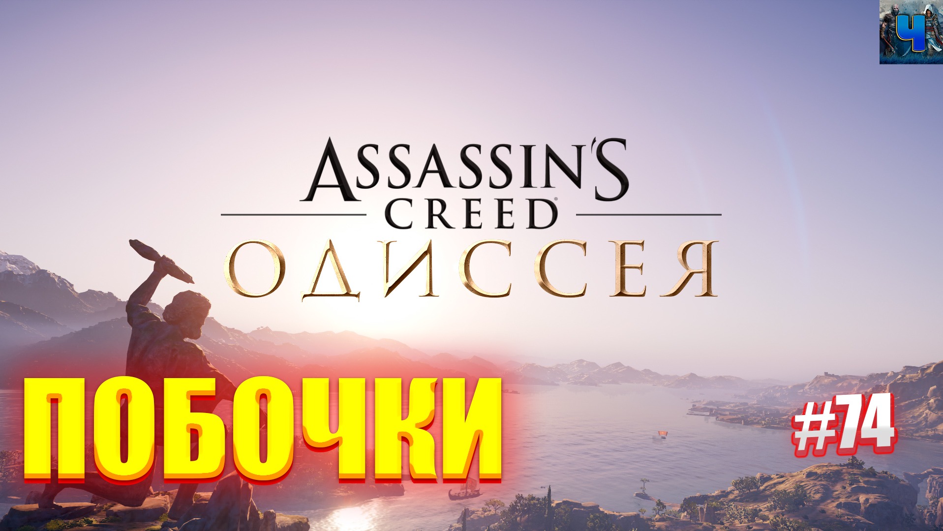 Assassin's Creed Odyssey /Обзор/Полное прохождение#74/Побочки смотреть онлайн