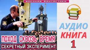 #Аудиокнига. «ПОХОД СКВОЗЬ ВРЕМЯ-1! Секретный эксперимент». КНИГА 1.#Попаданцы.#БоеваяФантастика