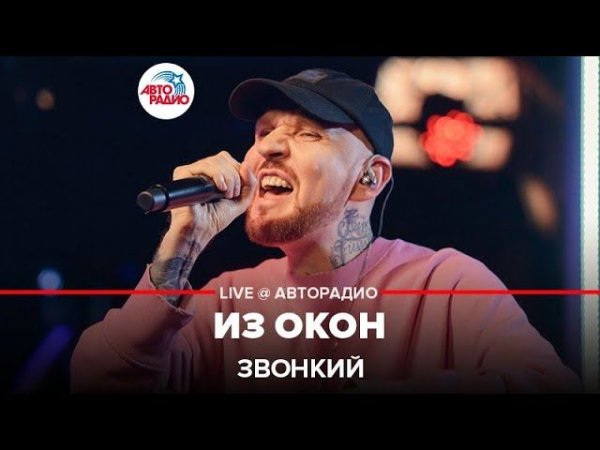 Звонкий - Из Окон (LIVE @ Авторадио)